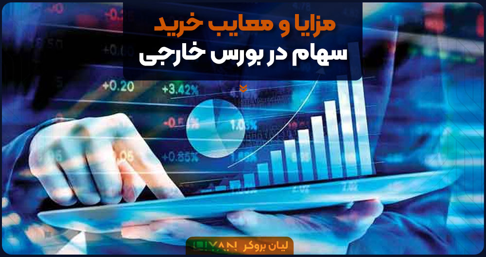 مزایا و معایب خرید سهام خارجی