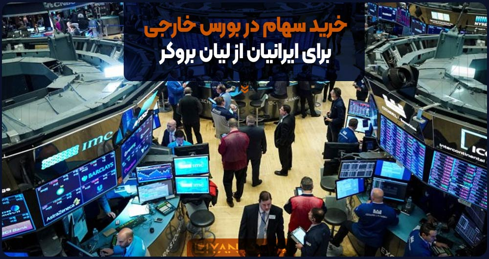 خرید سهام خارجی از لیان بروکر
