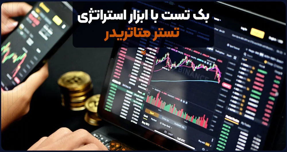 بک تست و تستر متاتریدر در استراتژی