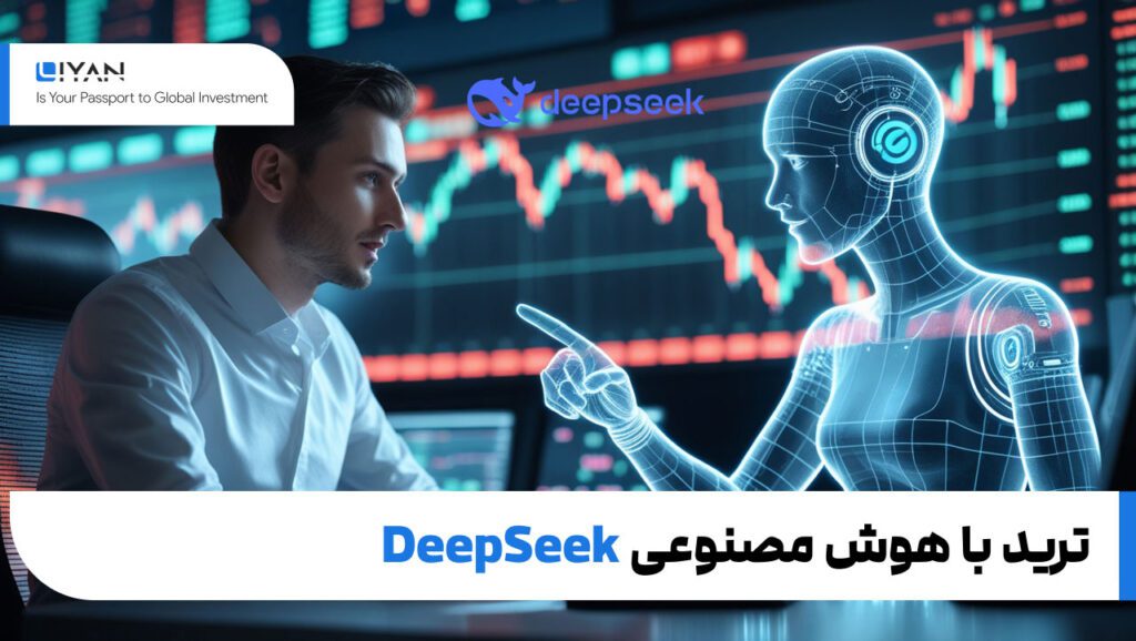 ترید با هوش مصنوعی دیپسیک