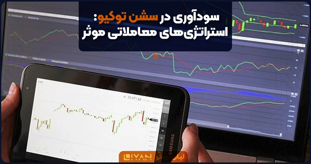 سودآوری در سشن توکیو: استراتژیهای معاملاتی موثر