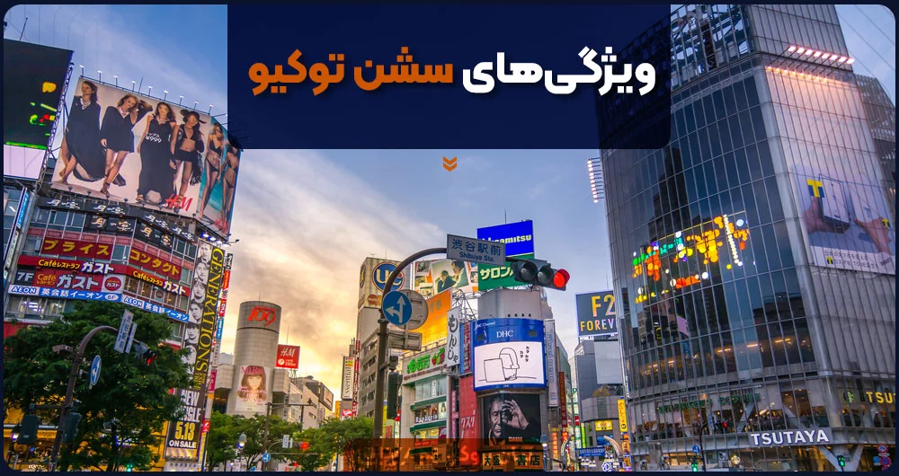 ویژگیهای سشن توکیو
