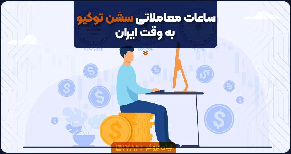 ساعات معاملاتی سشن توکیو به وقت ایران