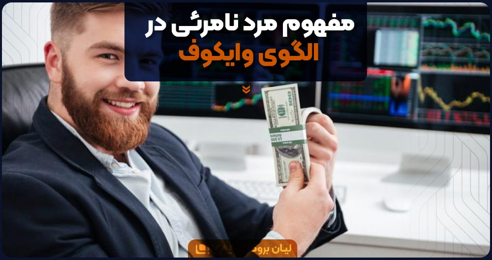 مفهوم مرد نامرئی در الگوی وایکوف
