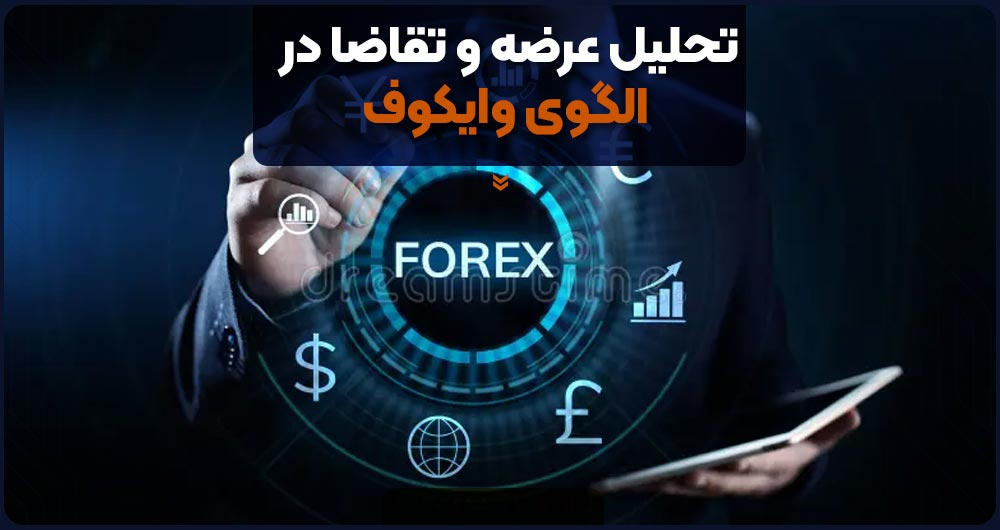 تحلیل عرضه و تقاضا در الگوی وایکوف