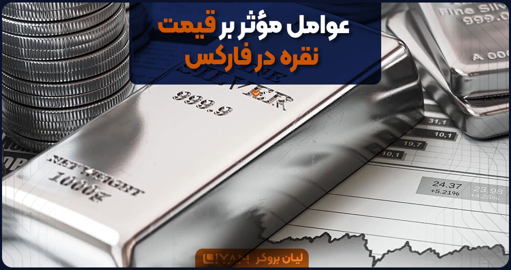 عوامل مؤثر بر قیمت نقره در فارکس