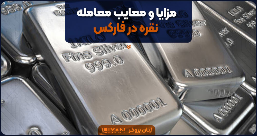 مزایا و معایب معاملات نقره در فارکس
