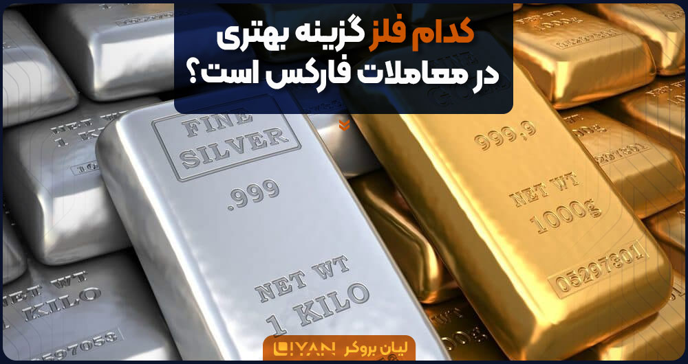 کدام فلز گزینه بهتری در معاملات فارکس است؟