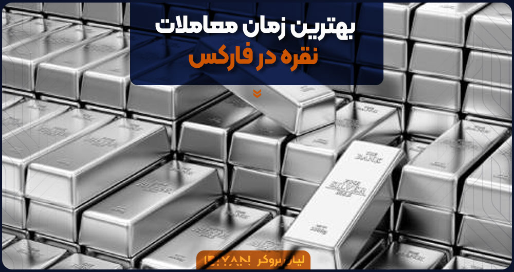 بهترین زمان معاملات نقره در فارکس