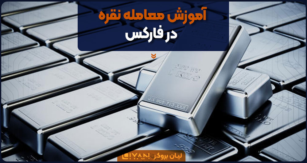 آموزش معامله نقره در فارکس