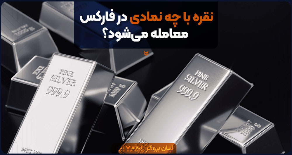 نقره با چه نمادی در فارکس معامله میشود؟