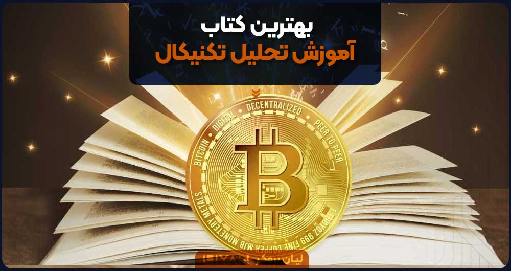 بهترین کتاب آموزش تحلیل تکنیکال