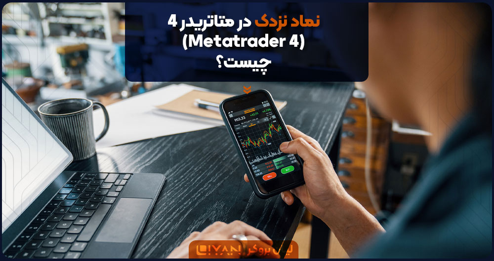نماد نزدک در متاتریدر 4 (Metatrader 4) چیست؟