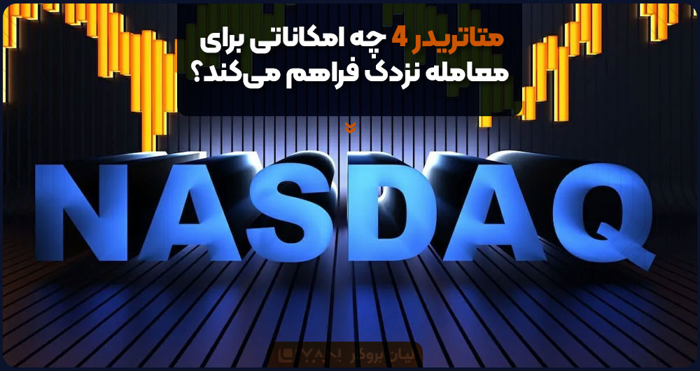 متاتریدر 4 چه امکاناتی برای معامله نزدک فراهم میکند؟