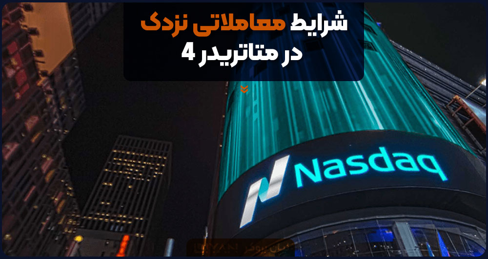 شرایط معاملاتی نزدک در متاتریدر 4