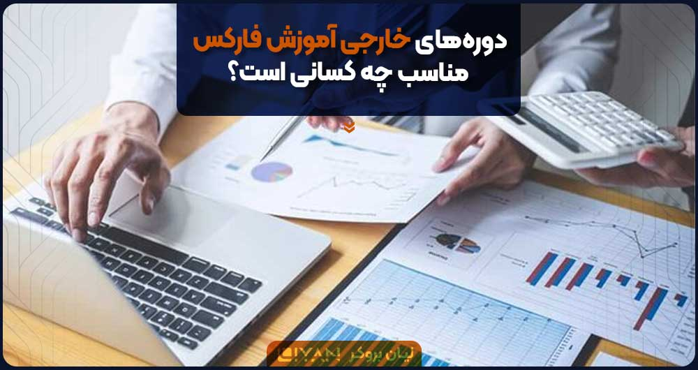 دورههای خارجی آموزش فارکس مناسب چه کسانی است؟