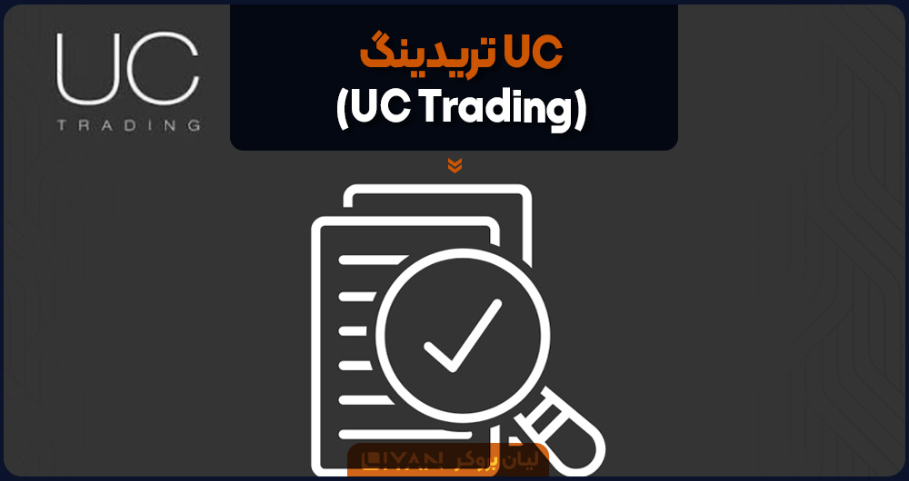 UC تریدینگ (UC Trading)