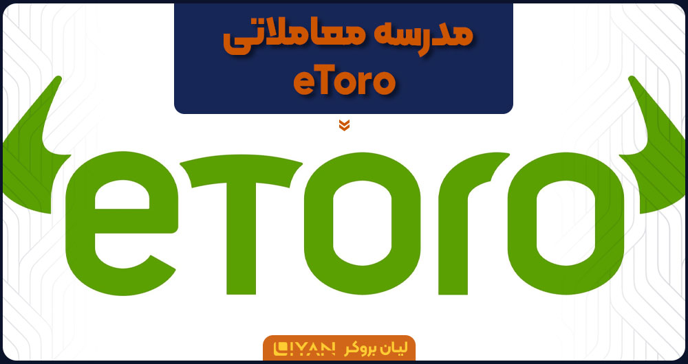 مدرسه معاملاتی eToro