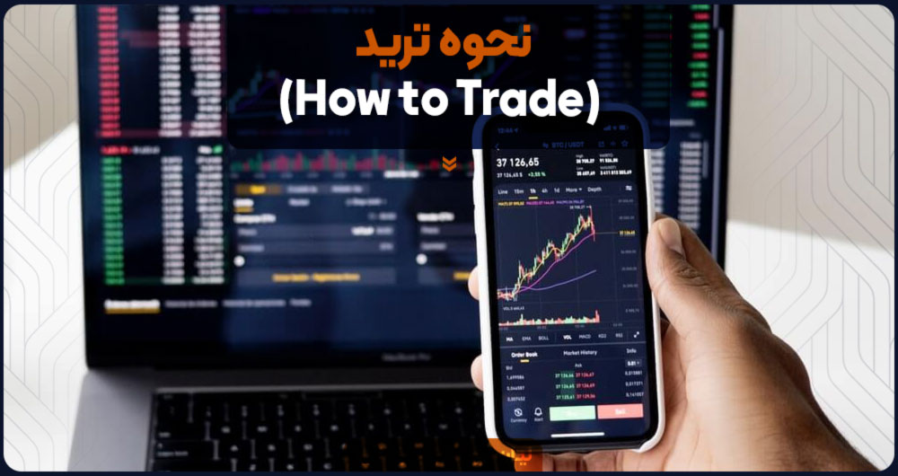نحوه ترید (How to Trade)