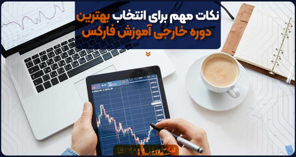 نکات مهم برای انتخاب بهترین دوره خارجی آموزش فارکس