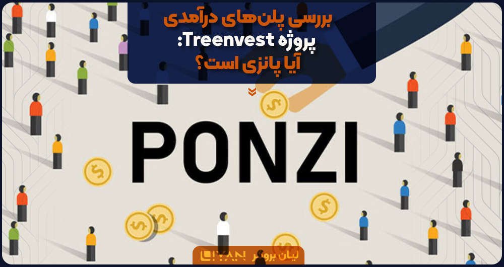 آیا پروژه تری اینوست پانزی است؟