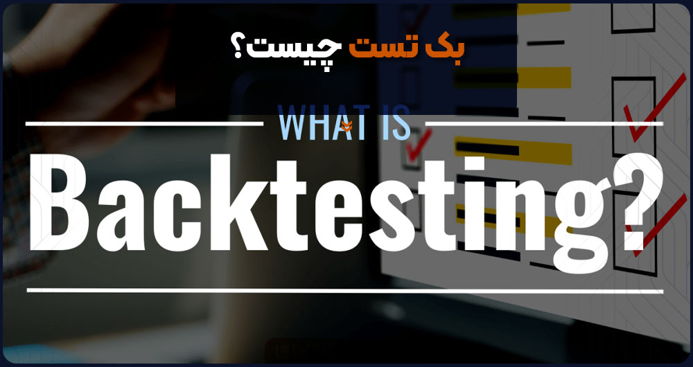 بک تست چیست؟