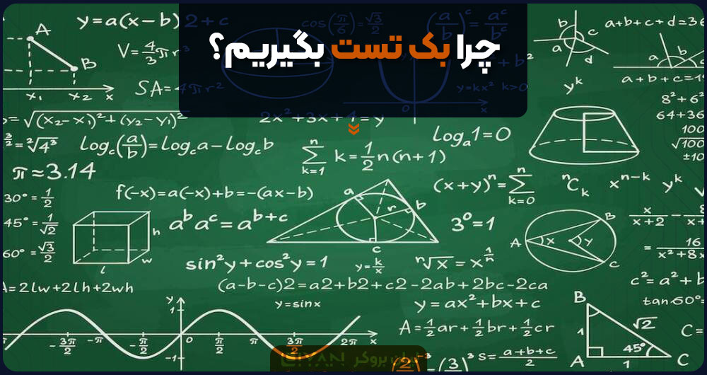 اهمیت بک تست