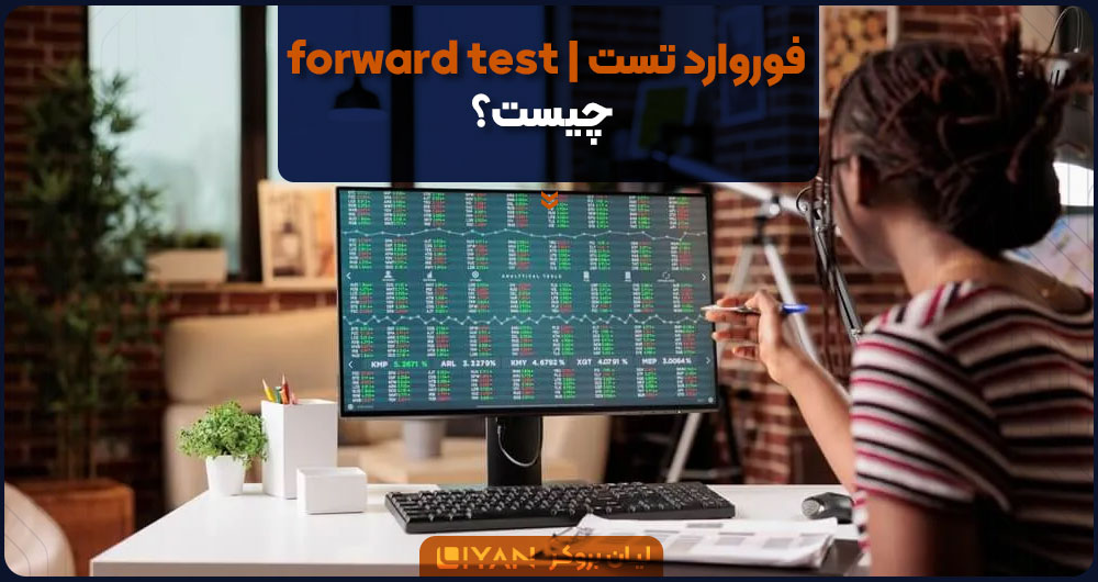 فوروارد تست چیست؟