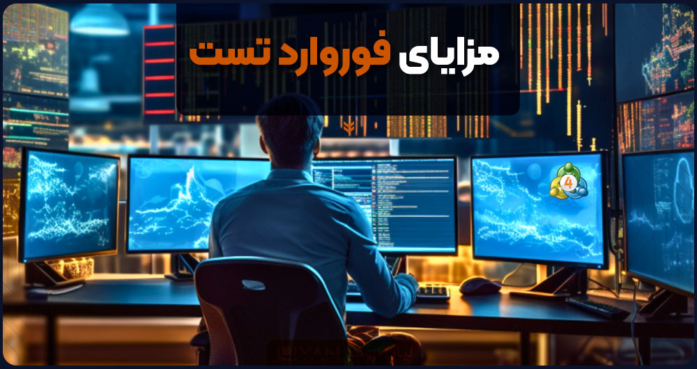 مزایای فوروارد تست