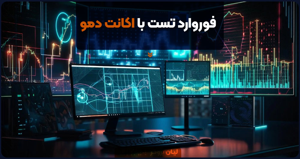 forward test با اکانت دمو
