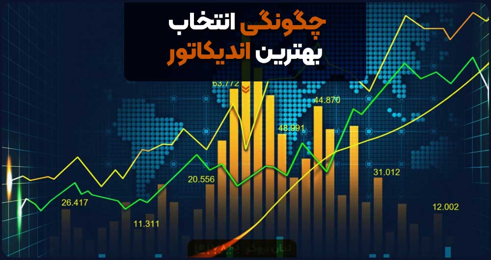 بهترین اندیکاتور ها