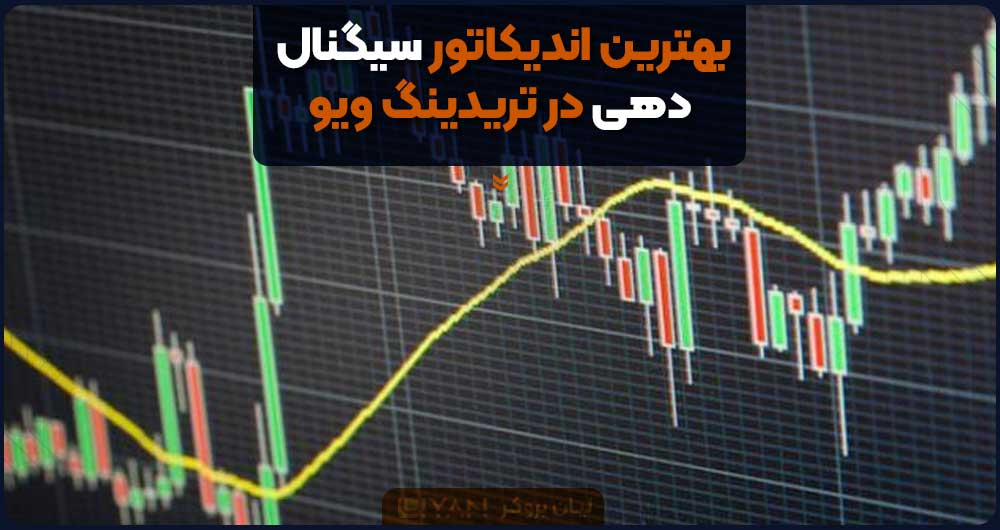 ابزار اندیکاتور سیگنال دهی در تریدینگ ویو