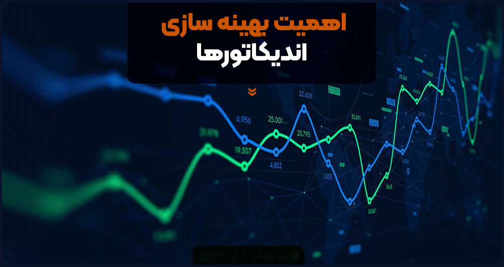 بهینه سازی اندیکاتور سیگنال دهی
