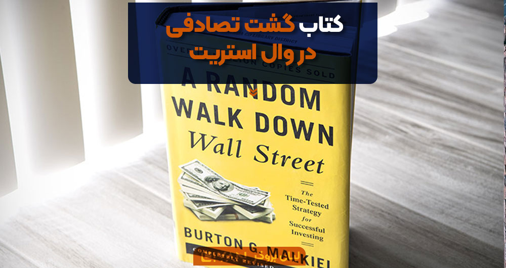 کتاب گشت تصادفی در وال استریت