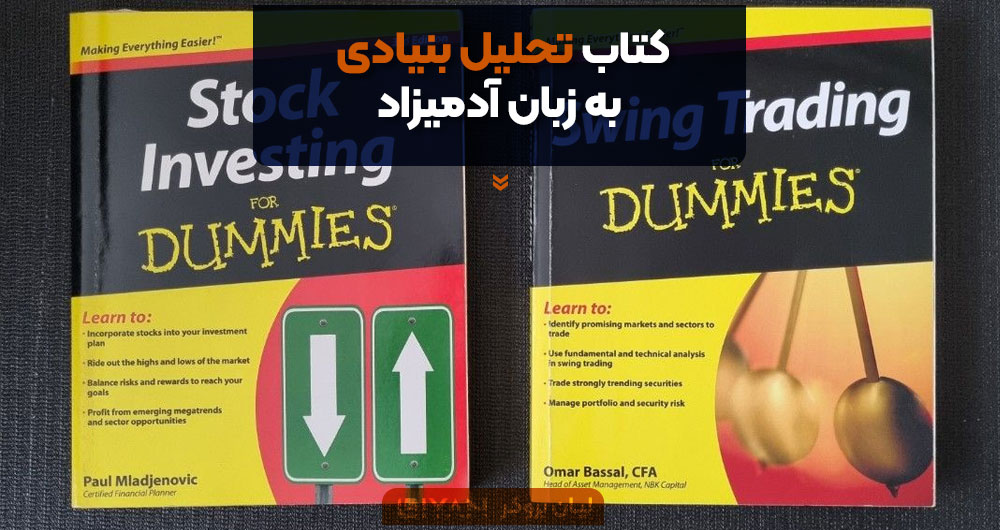 کتاب تحلیل بنیادی به زبان آدمیزاد