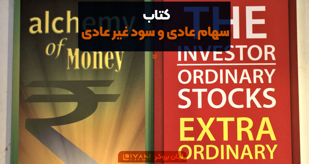 کتاب سهام عادی و سود غیر عادی