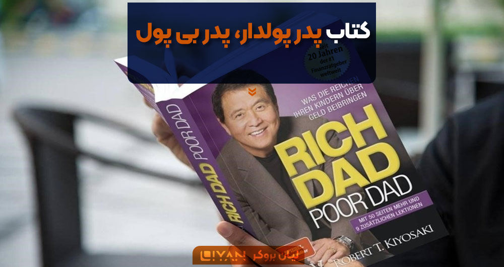 کتاب پدر پولدار، پدر بیپول