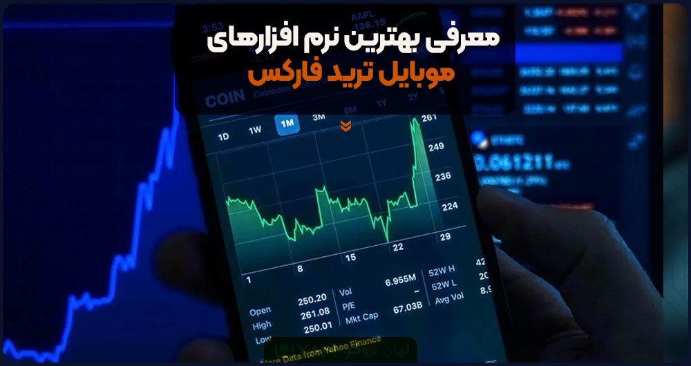 معرفی بهترین نرم افزارهای موبایل ترید فارکس