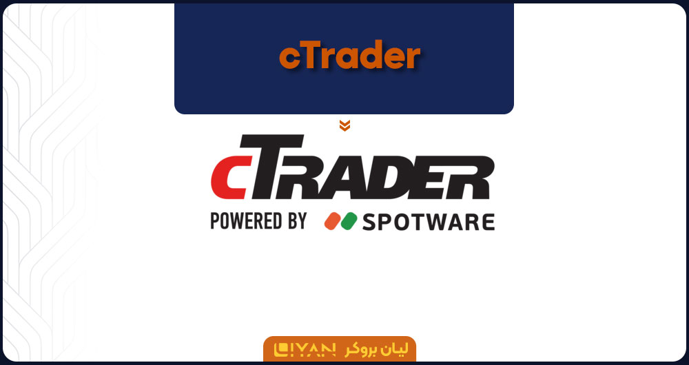نرم افزار تیرد فارکس cTrader