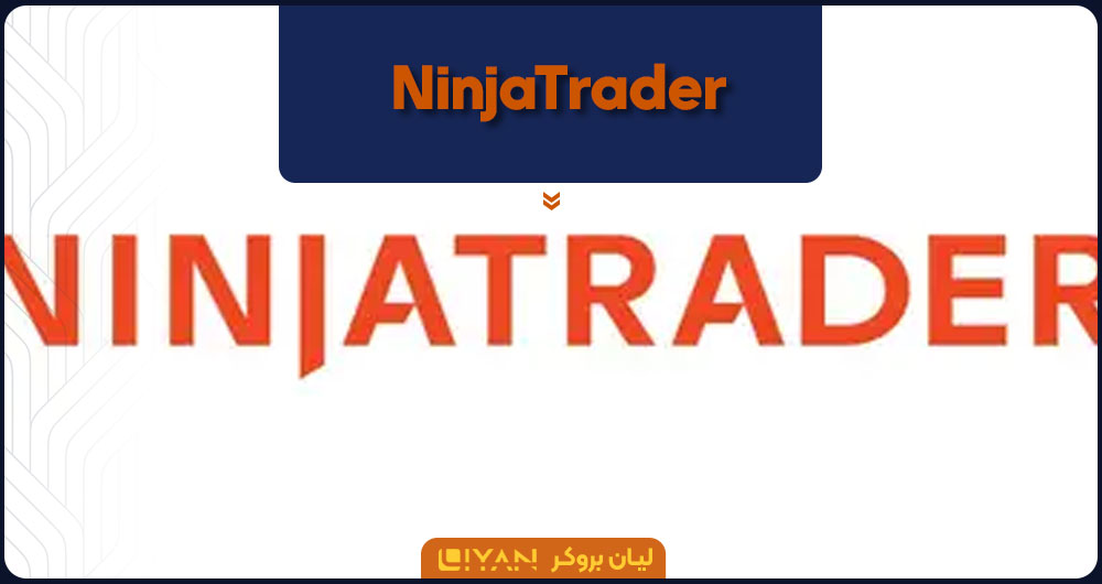 اپلیکیشن NinjaTrader