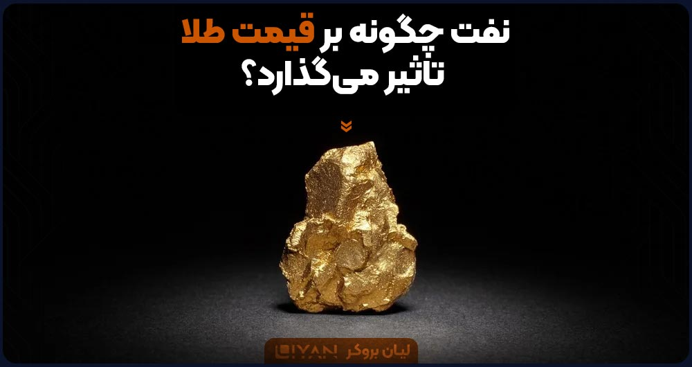 نفت چگونه بر قیمت طلا تاثیر میگذارد؟
