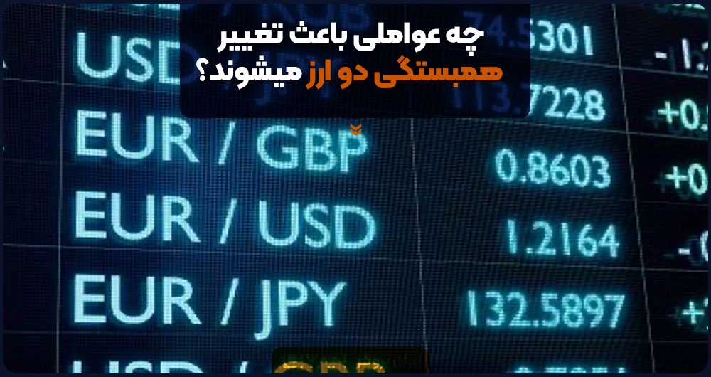 عوامل تغییر دهنده همبستگی دو ارز