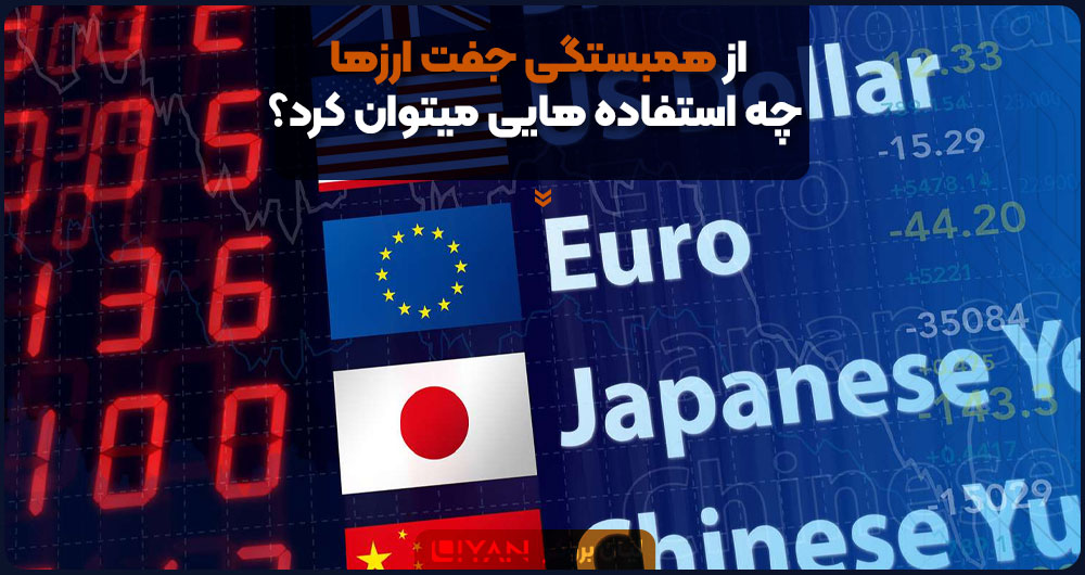 موارد مورد استفاده از کورولیشن جفت ارز ها