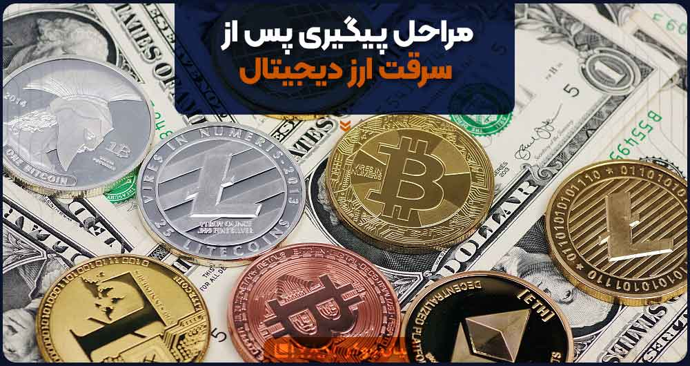 مراحل پیگیری پس از سرقت ارز دیجیتال