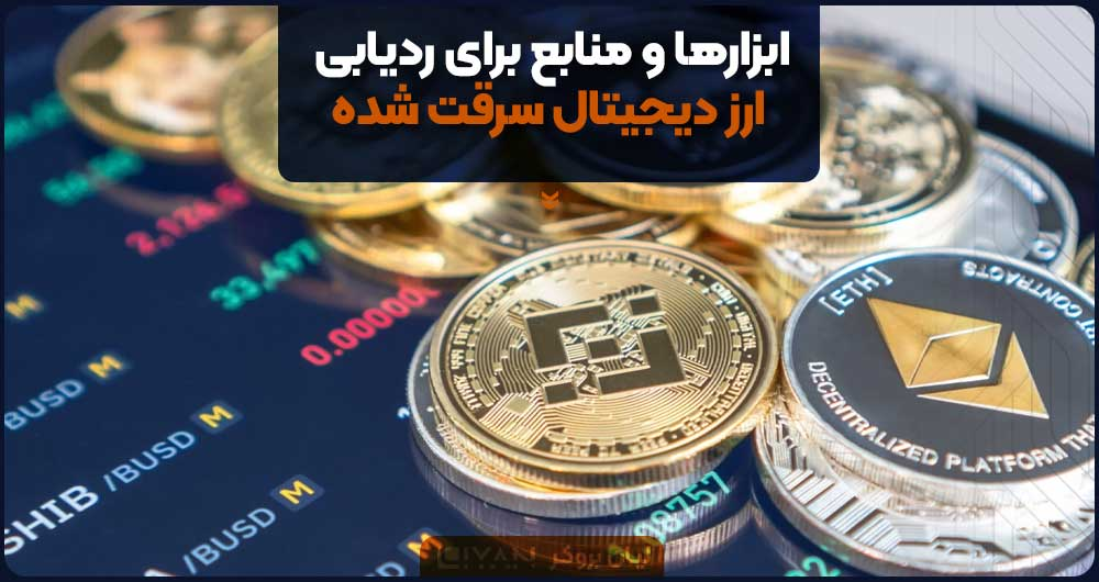 ابزارها و منابع برای ردیابی ارز دیجیتال