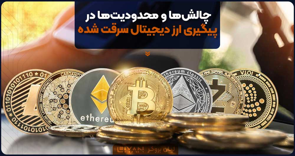 چالشها و محدودیتها در پیگیری ارز های سرقت شده