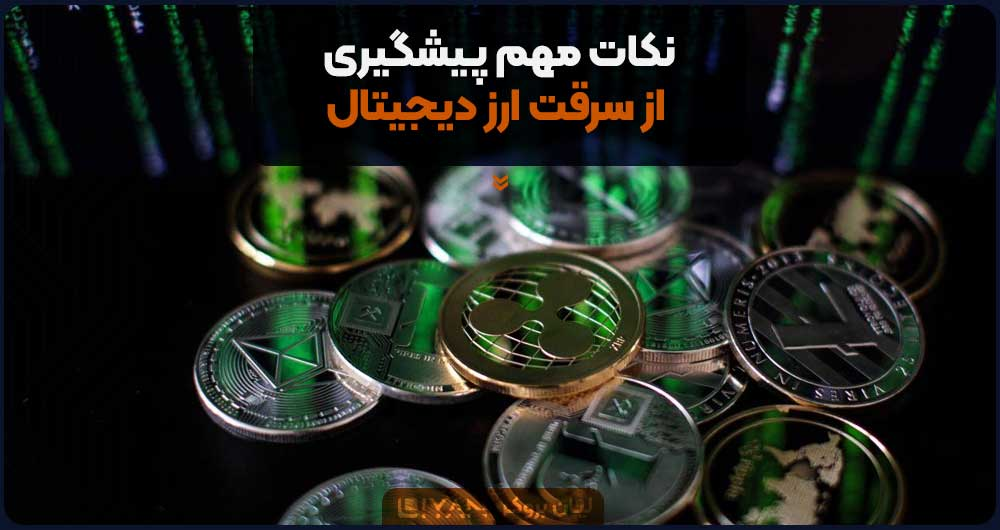 نکات مهم پیشگیری از سرقت