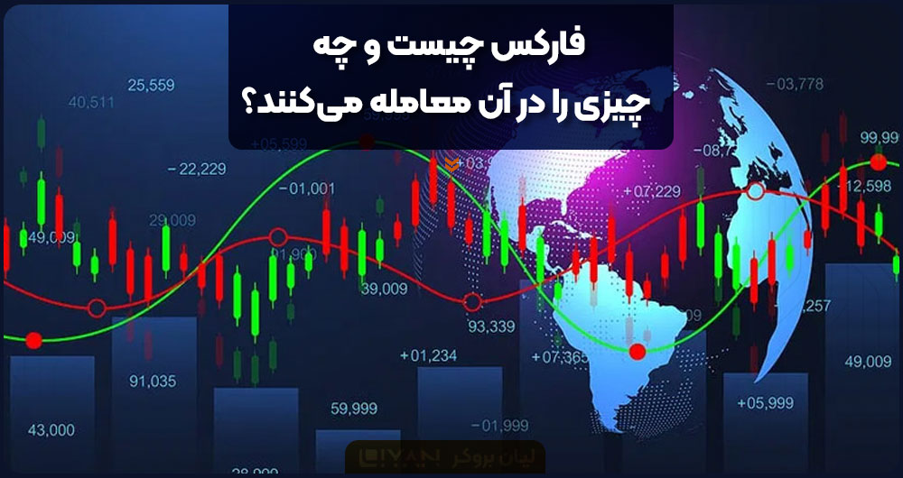 فارکس چیست و چه چیزی را در آن معامله میکنند؟
