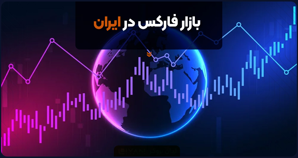 بازار فارکس در ایران