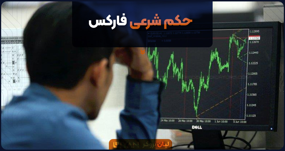 حکم شرعی فارکس